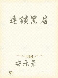 连锁黑店