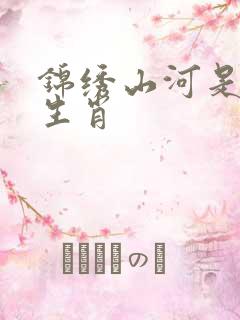 锦绣山河是什么生肖