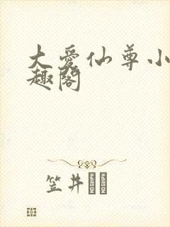 大爱仙尊小说笔趣阁