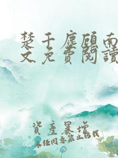 楚千尘顾南昭全文免费阅读