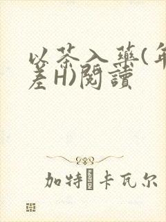 以茶入药(年龄差H)阅读