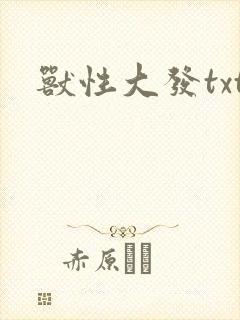 兽性大发txt