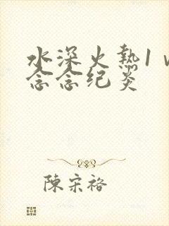 水深火热1ⅴ1念念纪炎