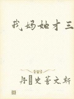 我妈她才三岁半