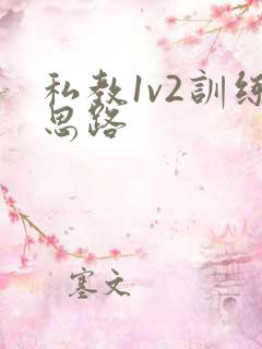 私教1v2训练思路