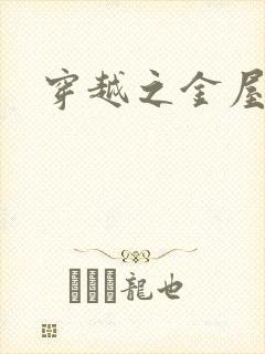 穿越之金屋藏娇