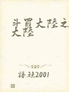 斗罗大陆之五行大陆