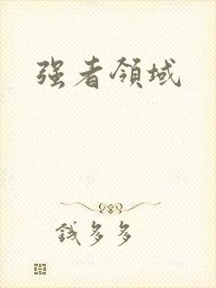 强者领域