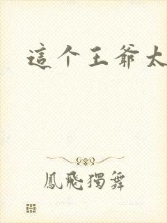 这个王爷太傲娇