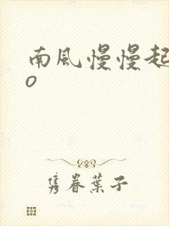 南风慢慢起 po
