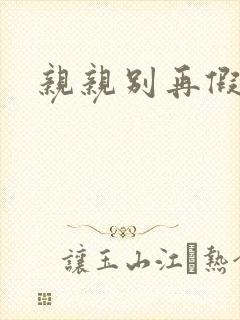 亲亲别再假正经