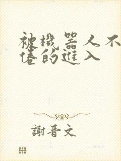 被机器人不知疲倦的进入