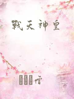 战天神皇