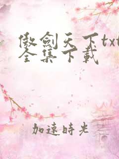 傲剑天下txt全集下载