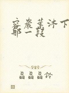 容岩叶沐下楼梯那一段