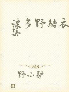 波多野结衣作品集