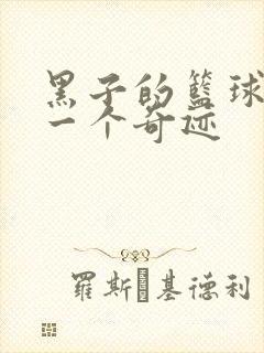 黑子的篮球之另一个奇迹