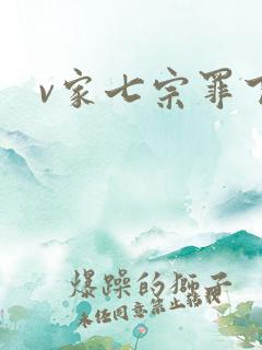 v家七宗罪下载