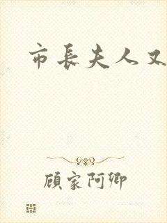 市长夫人又跑了