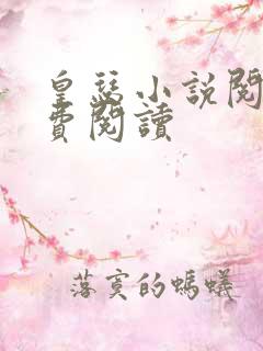 皇瑟小说阅读免费阅读