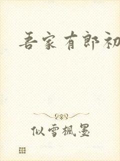 吾家有郎初养成