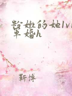 粉嫩的她1v1军婚h