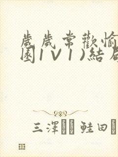 岁岁常欢愉(校园1 V 1 )结局