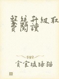 系统升级取液免费阅读