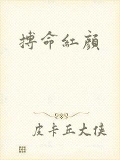 搏命红颜