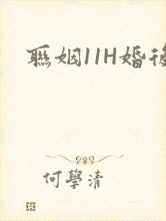 联姻11H婚后