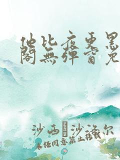 他比夜更黑笔趣阁无弹窗免费阅读