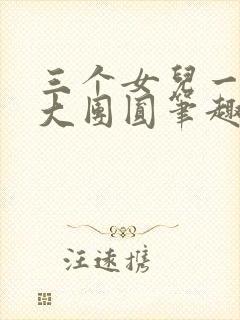 三个女儿一锅烩大团圆笔趣阁