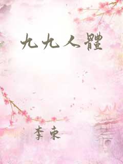 九九人体