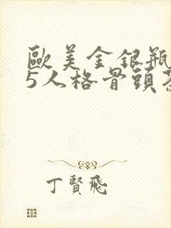 欧美金银瓶1-5人格骨头茶