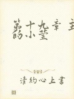 第十九章 主动的小莹