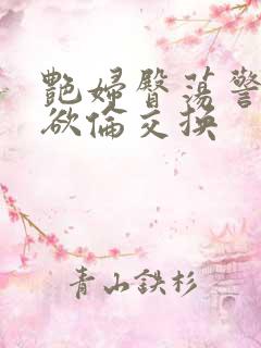 艳妇臀荡警察乳欲伦交换