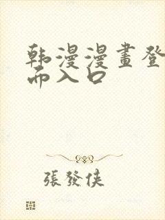 韩漫漫画登录页面入口