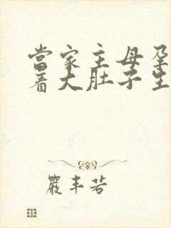 当家主母孕妇挺着大肚子生产