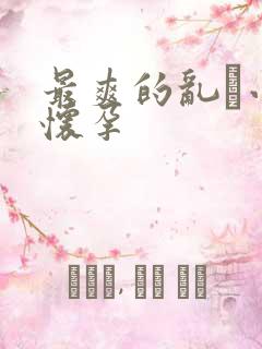 最爽的乱惀小说怀孕