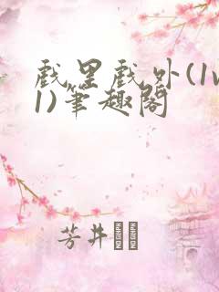 戏里戏外(1v1)笔趣阁