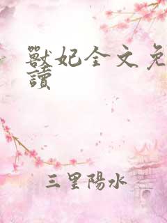 兽妃全文免费阅读