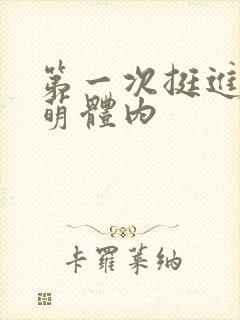 第一次挺进苏雨萌体内