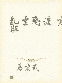 乱云飞渡 完整版