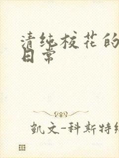 清纯校花的被肉日常