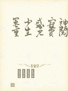 军少盛宠神医妻重生免费阅读