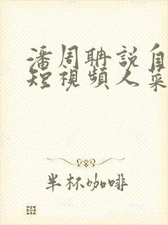 潘周聃说自己玩短视频人菜瘾还大