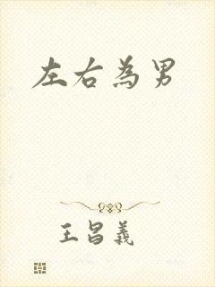 左右为男