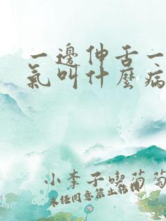 一边伸舌一边喘气叫什么病