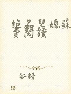 绝品儿媳苏梅免费阅读