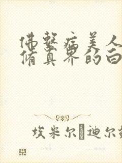 佛系病美人是全修真界的白月光